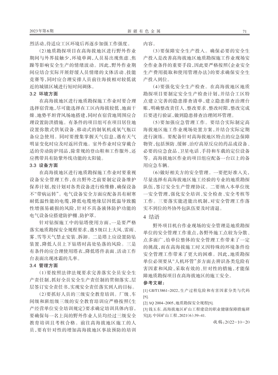 地质勘探单位在高海拔地区施工的安全生产问题探究.pdf_第2页