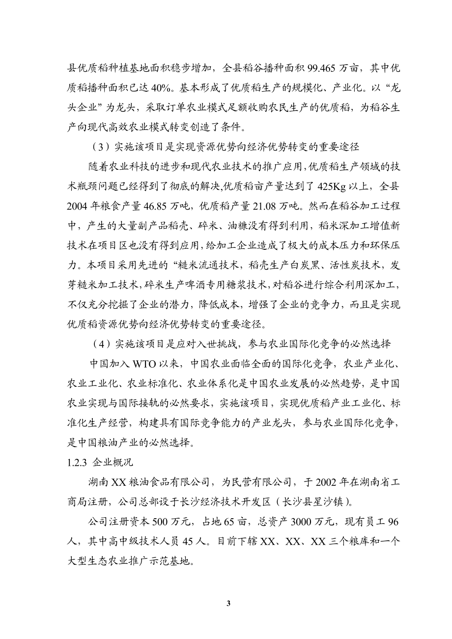 优质稻产业化开发工程可研.doc_第3页