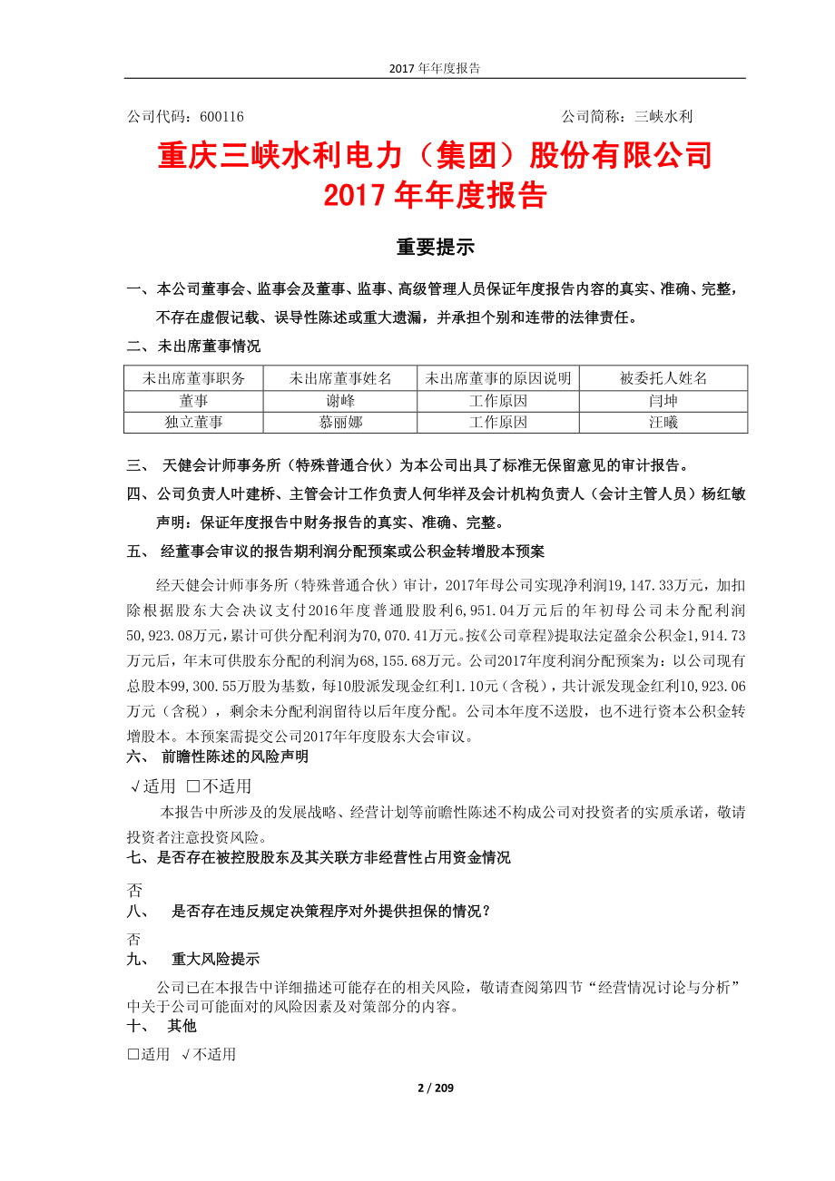 600116_2017_三峡水利_2017年年度报告_2018-03-28.pdf_第2页