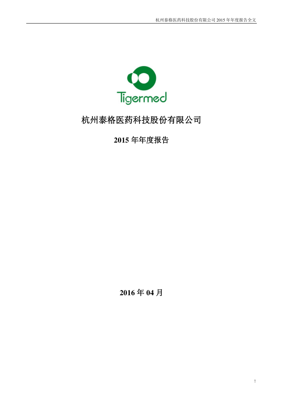 300347_2015_泰格医药_2015年年度报告_2016-04-15.pdf_第1页