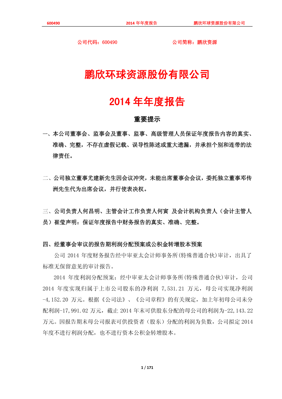 600490_2014_鹏欣资源_2014年年度报告_2015-04-27.pdf_第1页