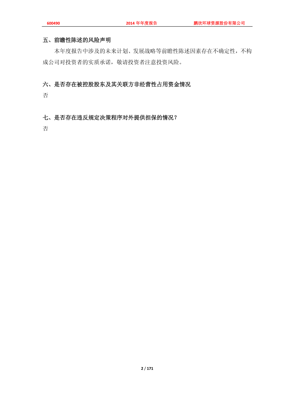 600490_2014_鹏欣资源_2014年年度报告_2015-04-27.pdf_第2页