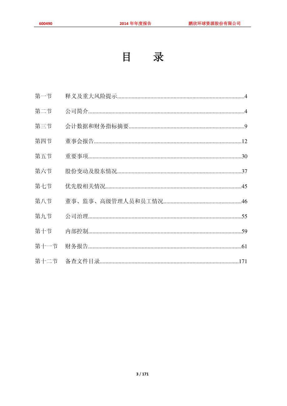 600490_2014_鹏欣资源_2014年年度报告_2015-04-27.pdf_第3页