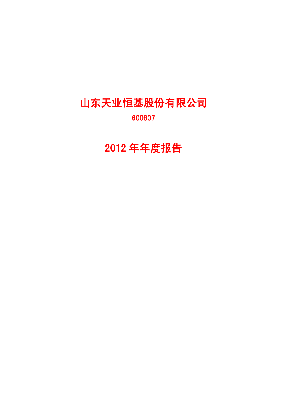 600807_2012_天业股份_2012年年度报告_2013-03-27.pdf_第1页