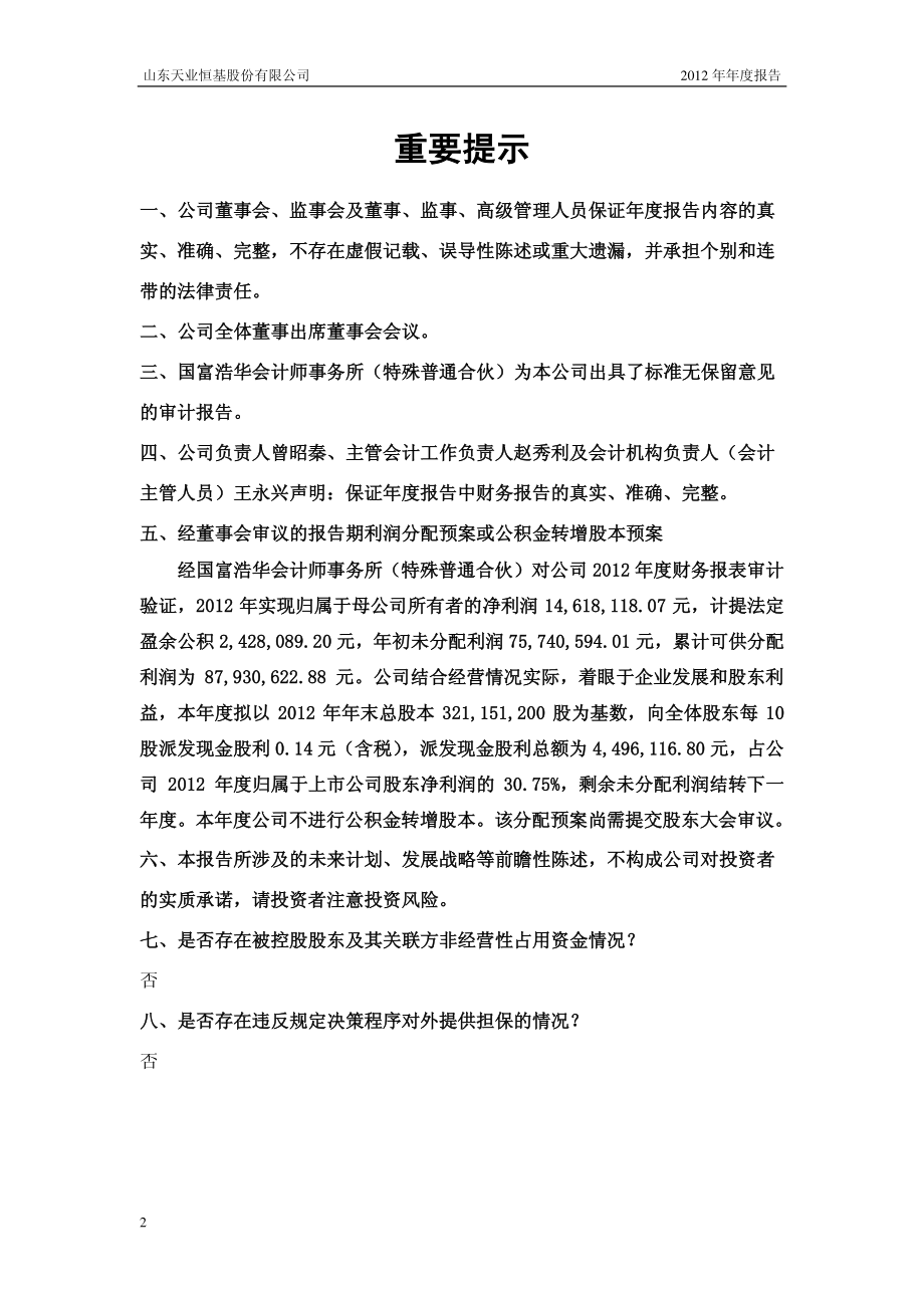 600807_2012_天业股份_2012年年度报告_2013-03-27.pdf_第2页