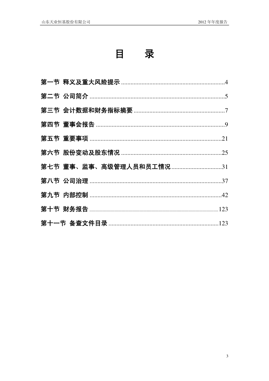 600807_2012_天业股份_2012年年度报告_2013-03-27.pdf_第3页