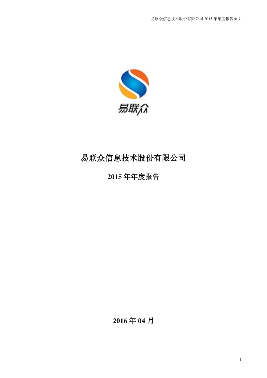 300096_2015_易联众_2015年年度报告_2016-04-14.pdf_第1页