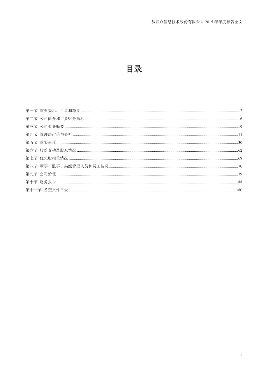 300096_2015_易联众_2015年年度报告_2016-04-14.pdf_第3页