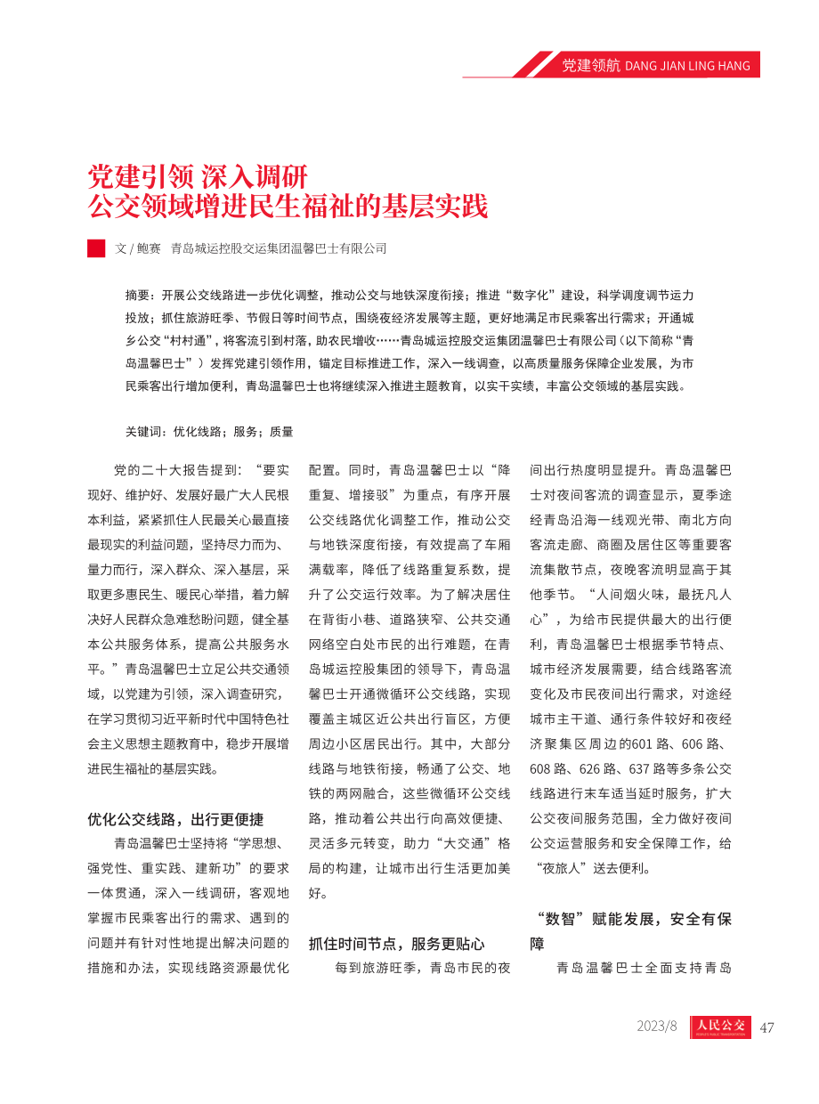 党建引领 深入调研 公交领域增进民生福祉的基层实践.pdf_第1页