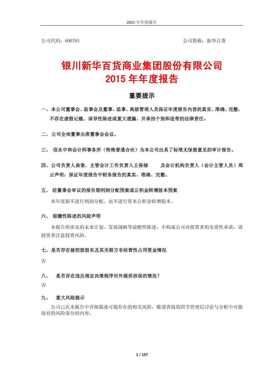 600785_2015_新华百货_2015年年度报告(修订版)_2016-03-10.pdf_第1页