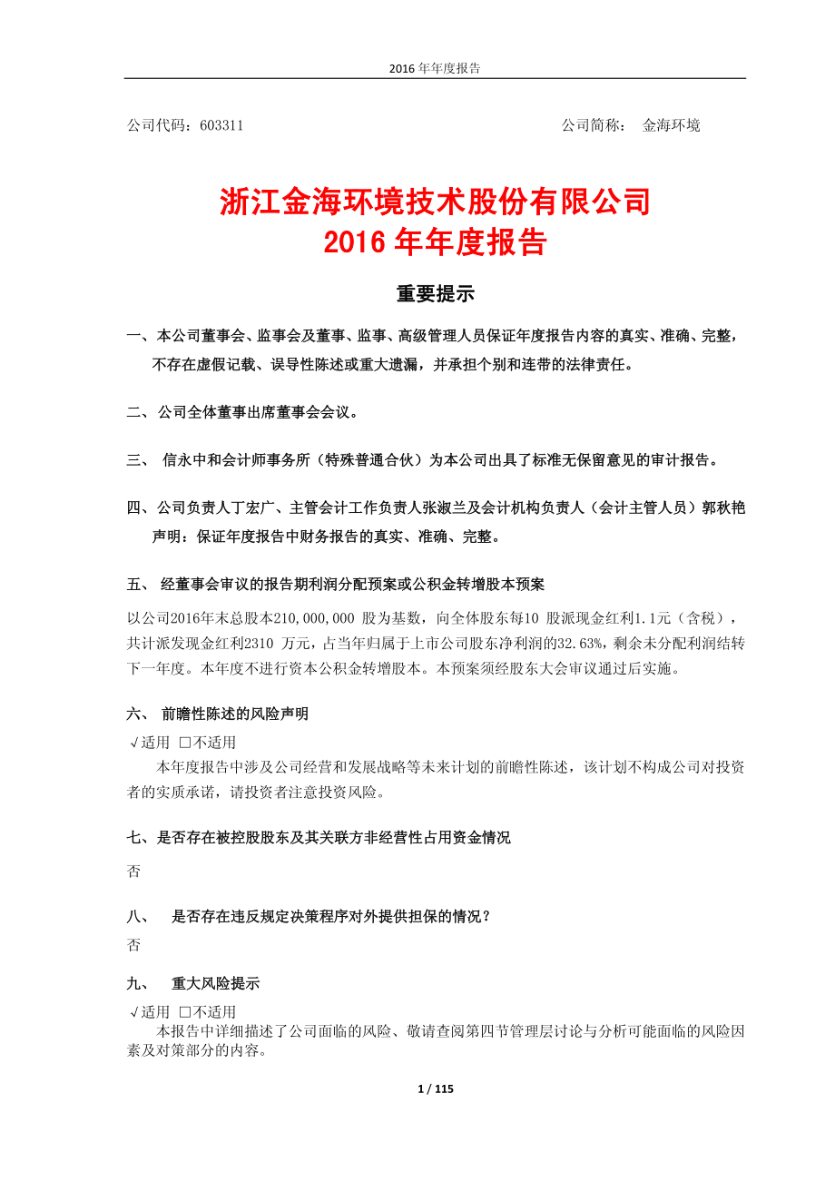 603311_2016_金海环境_2016年年度报告_2017-04-13.pdf_第1页