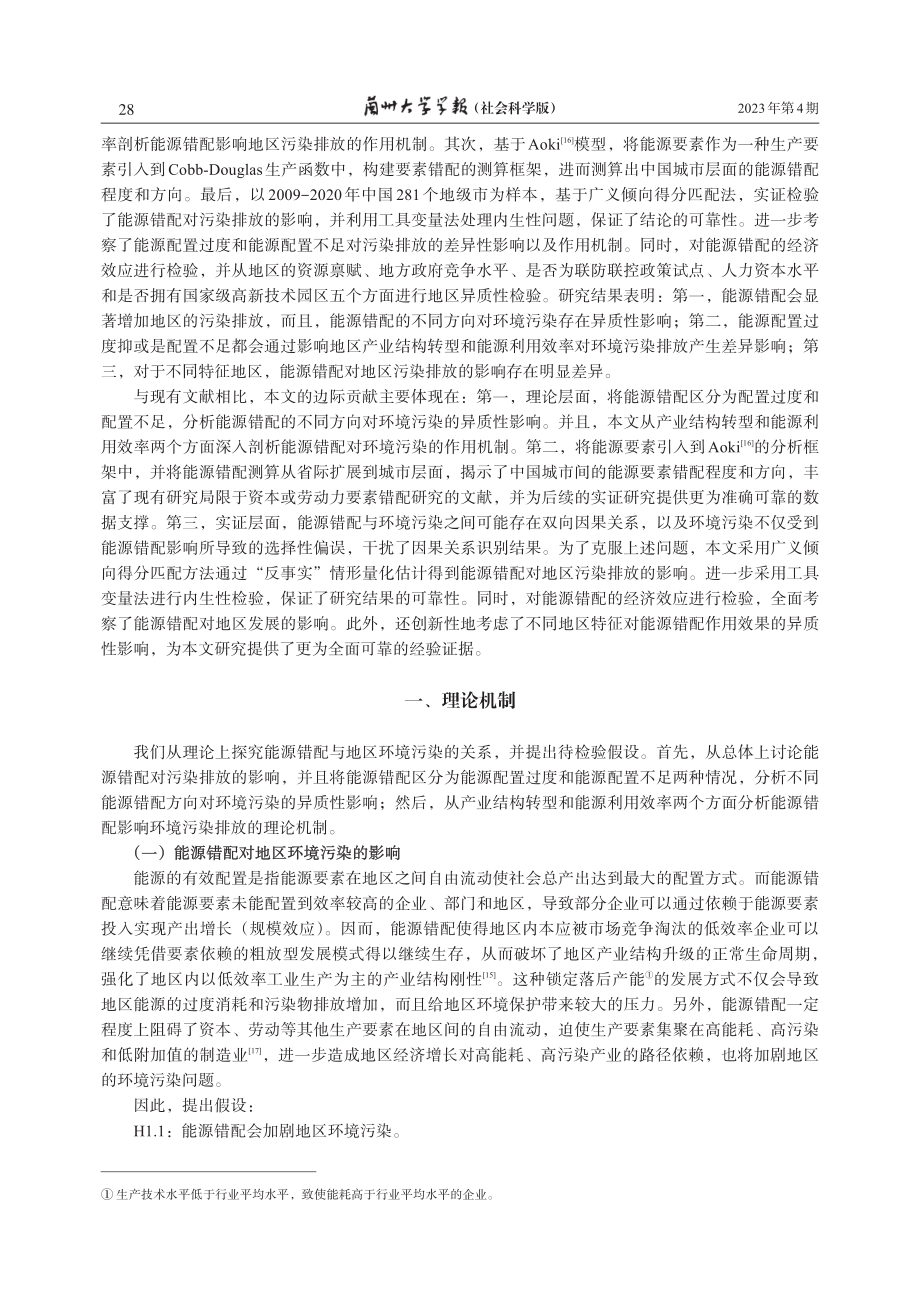 地区间能源错配的环境污染效应.pdf_第3页