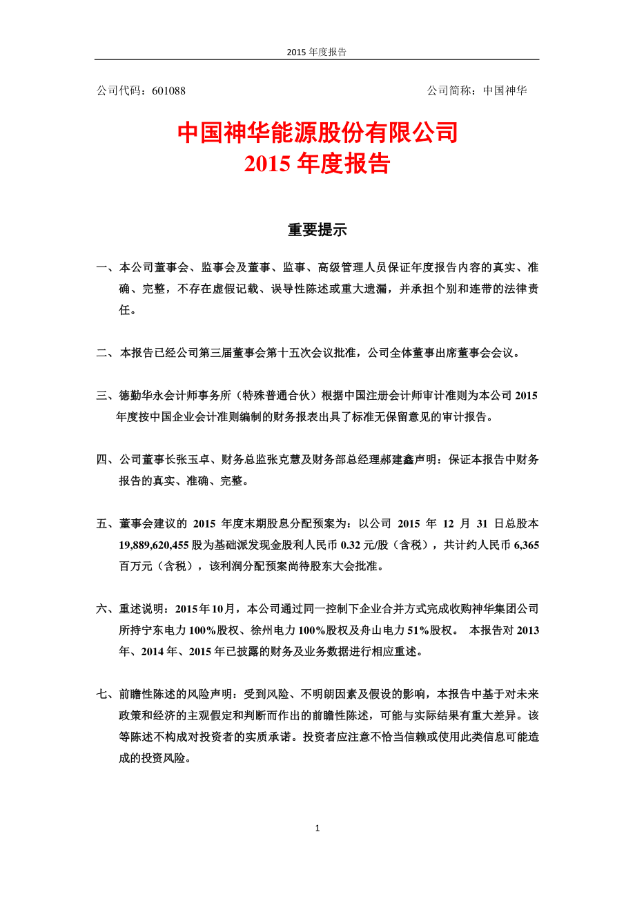 601088_2015_中国神华_2015年年度报告_2016-03-24.pdf_第1页