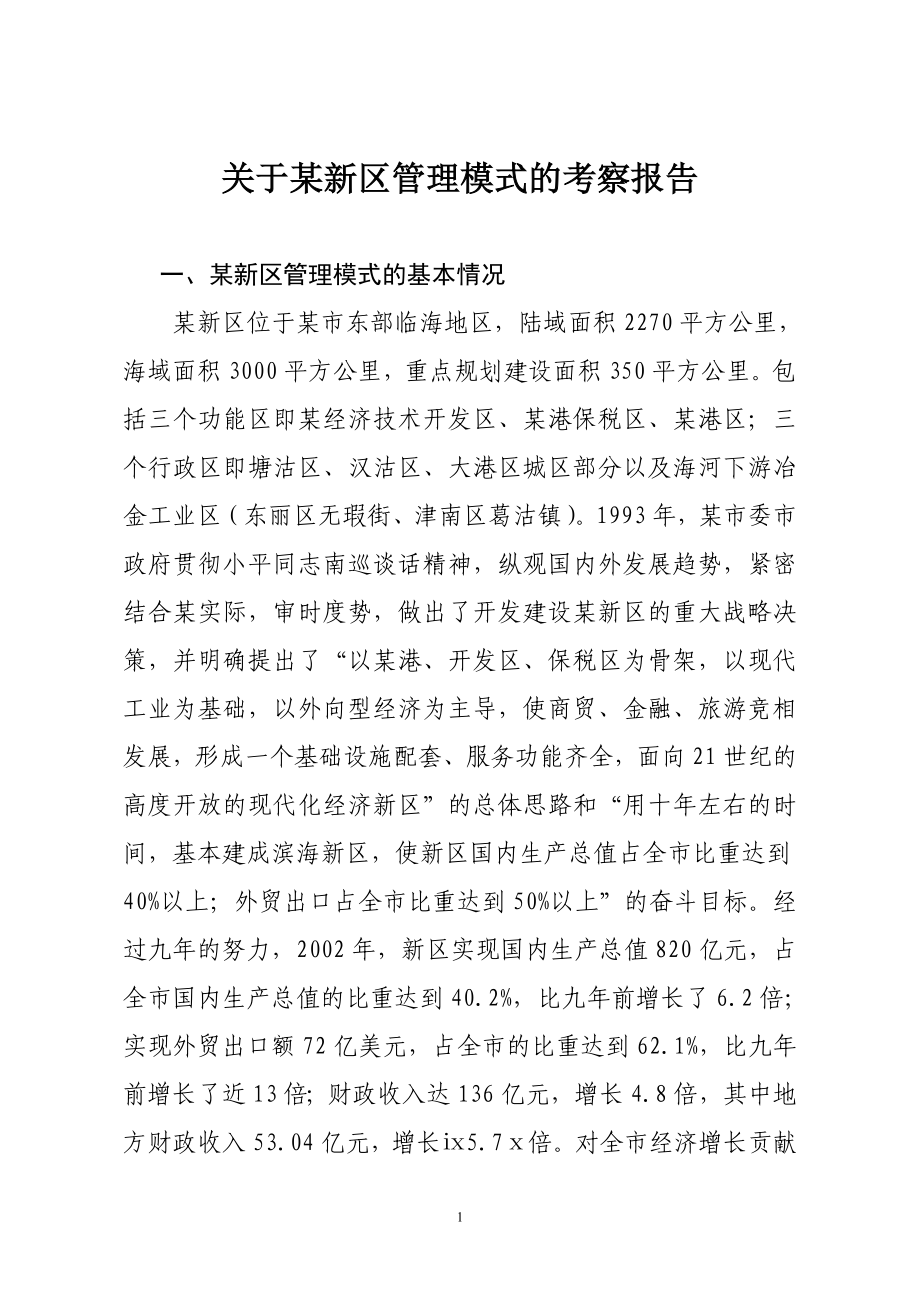 关于某新区管理模式的考察报告.doc_第1页