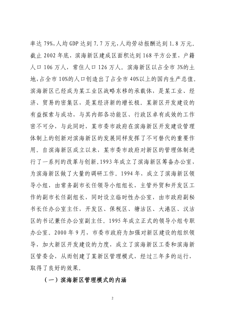 关于某新区管理模式的考察报告.doc_第2页