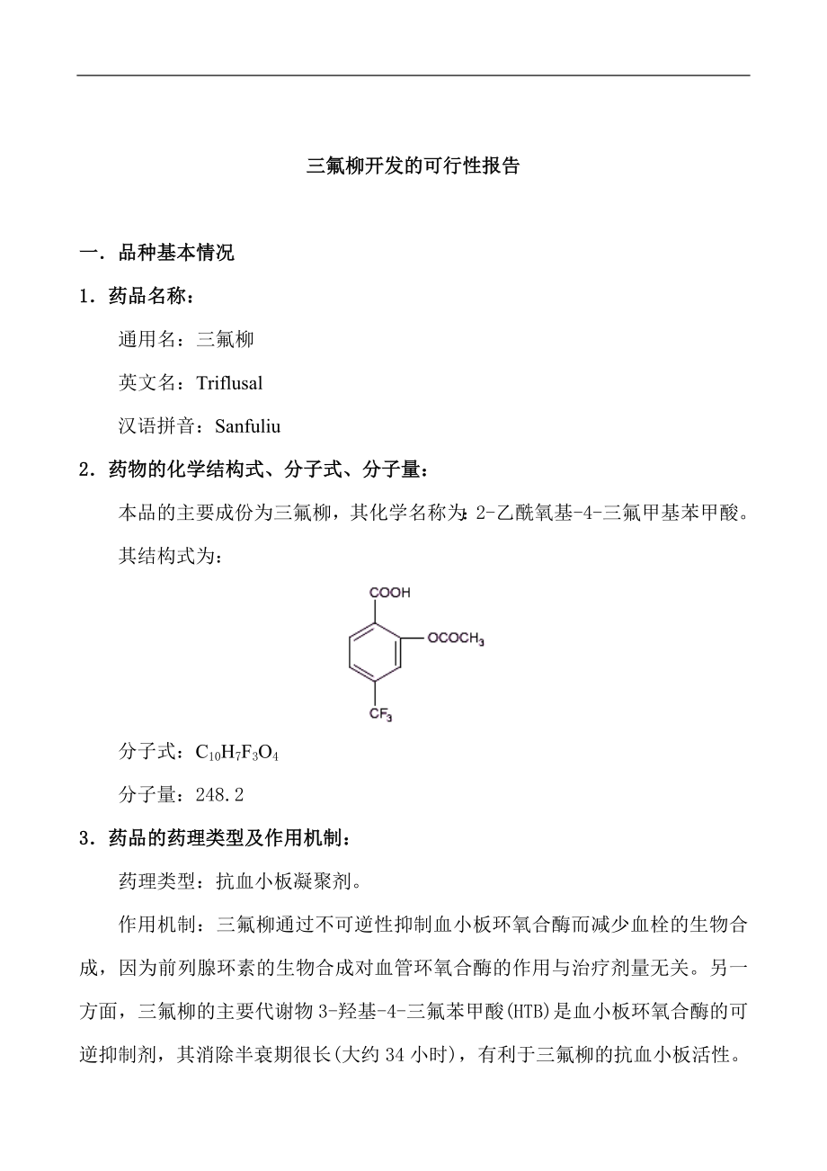 三氟柳开发的可行性报告.doc_第1页