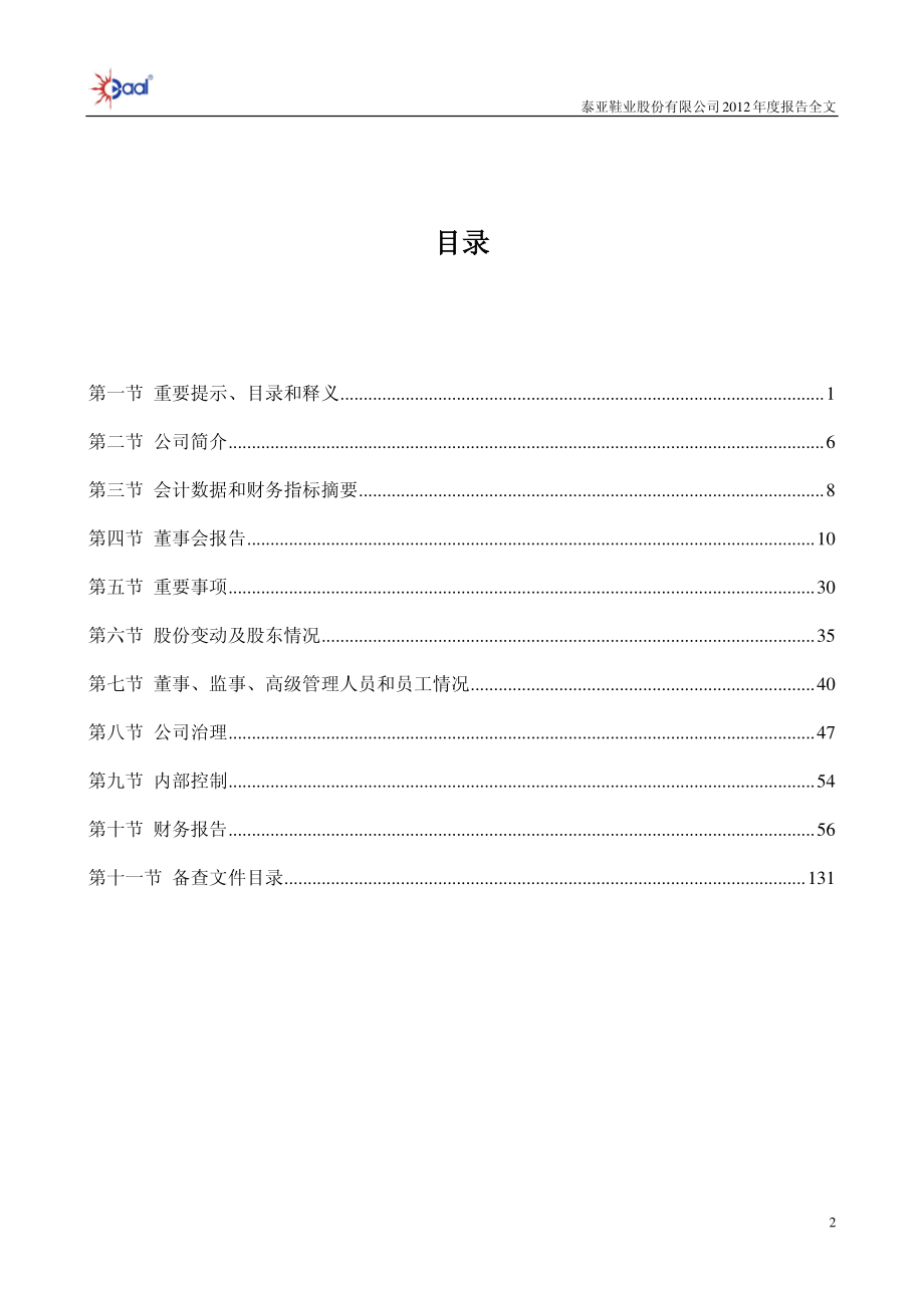 002517_2012_泰亚股份_2012年年度报告_2013-04-18.pdf_第3页