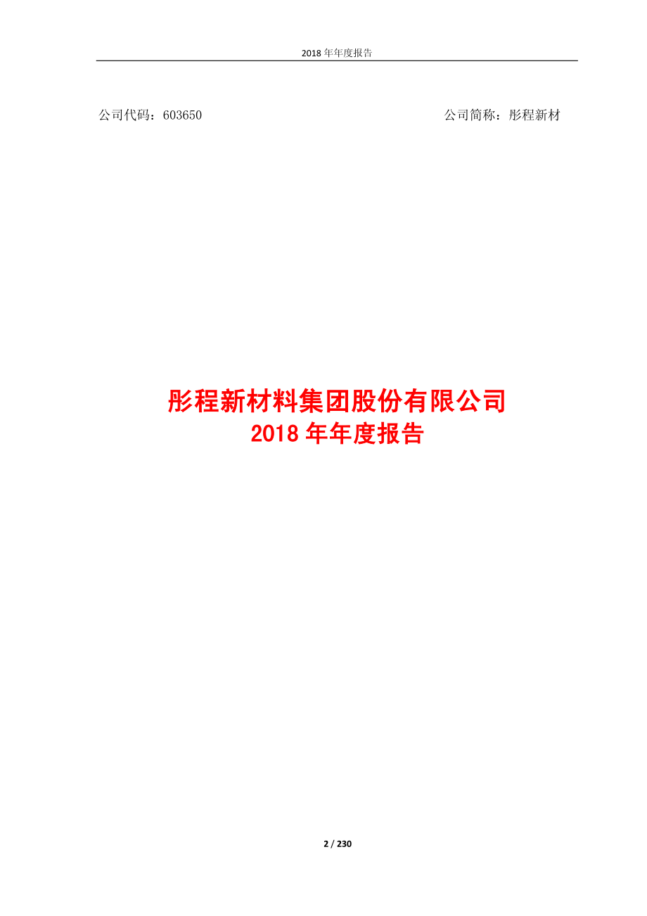 603650_2018_彤程新材_2018年年度报告_2019-03-27.pdf_第2页