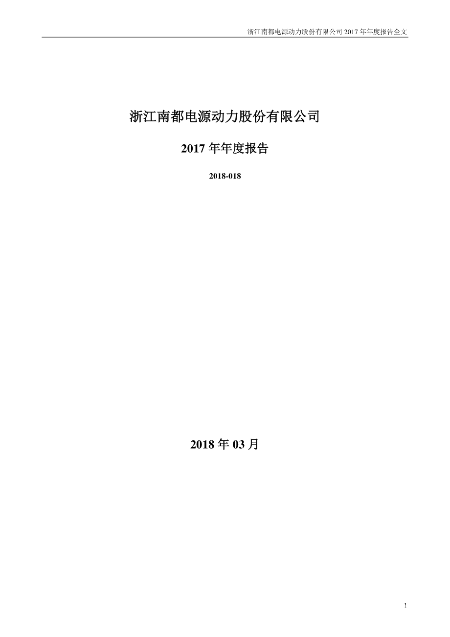 300068_2017_南都电源_2017年年度报告_2018-03-26.pdf_第1页