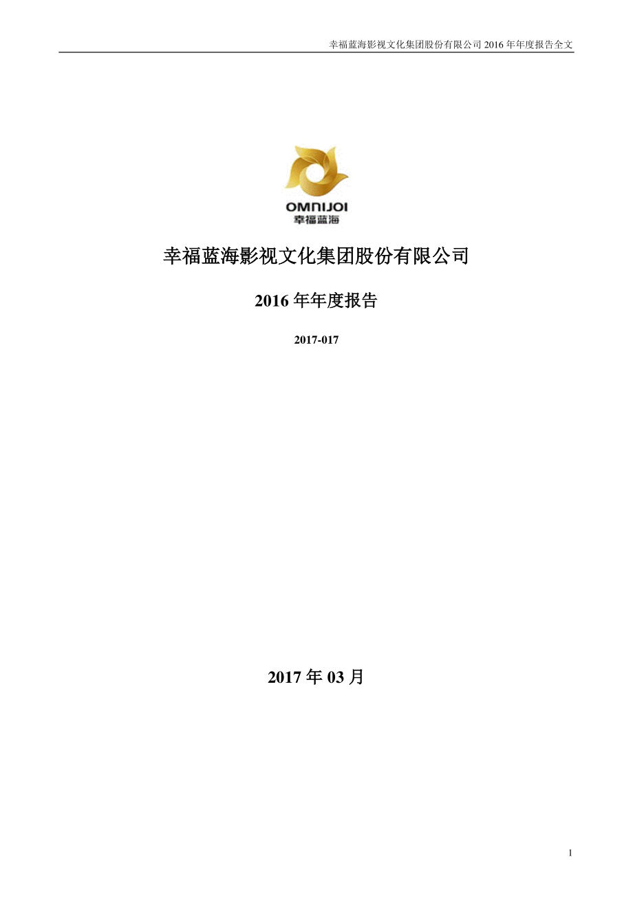 300528_2016_幸福蓝海_2016年年度报告_2017-03-30.pdf_第1页