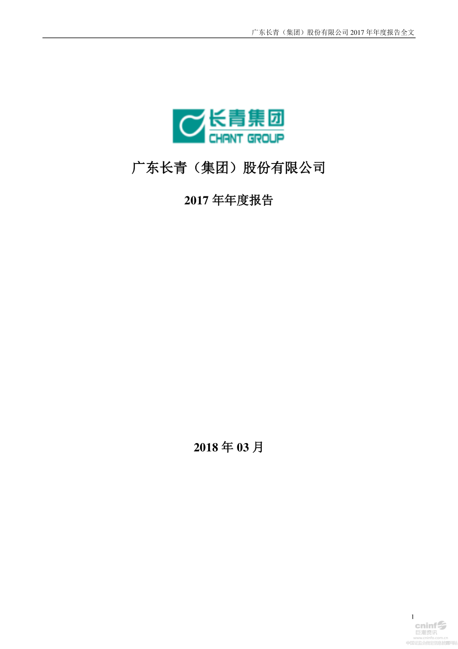 002616_2017_长青集团_2017年年度报告_2018-03-26.pdf_第1页