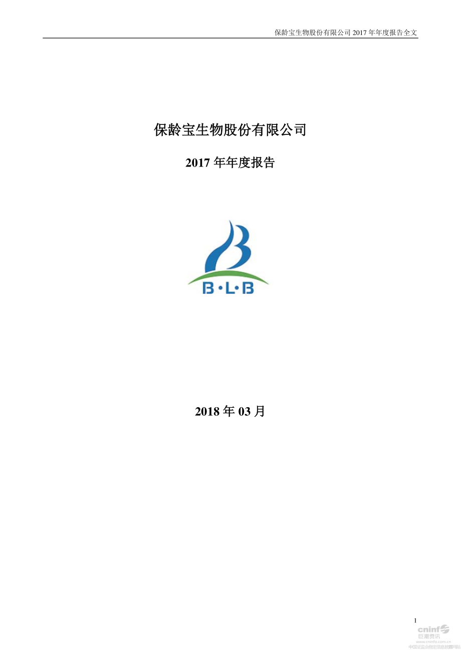 002286_2017_保龄宝_2017年年度报告_2018-03-09.pdf_第1页