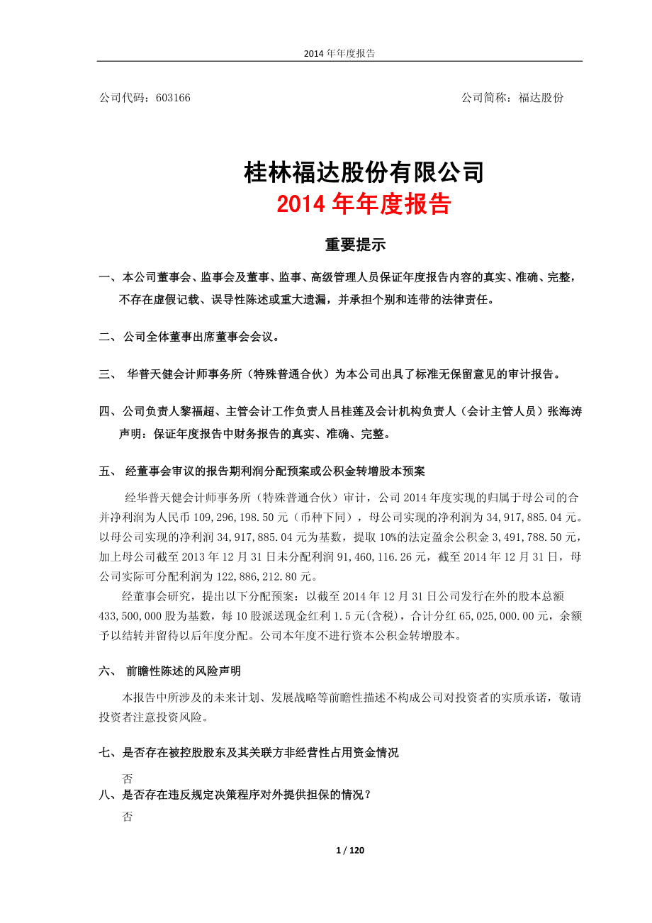 603166_2014_福达股份_2014年年度报告_2015-03-29.pdf_第1页