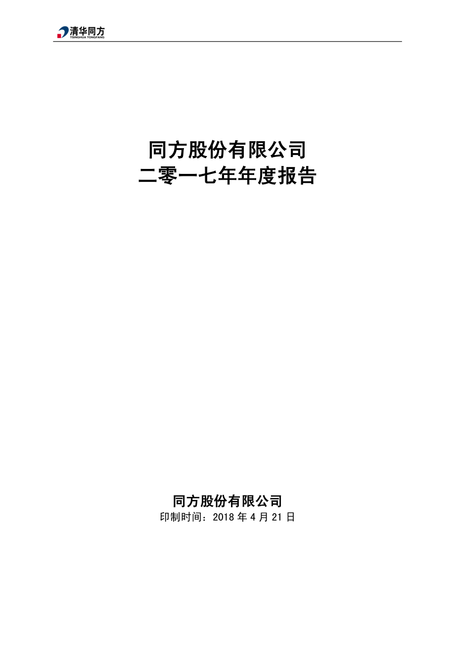 600100_2017_同方股份_2017年年度报告_2018-04-20.pdf_第1页