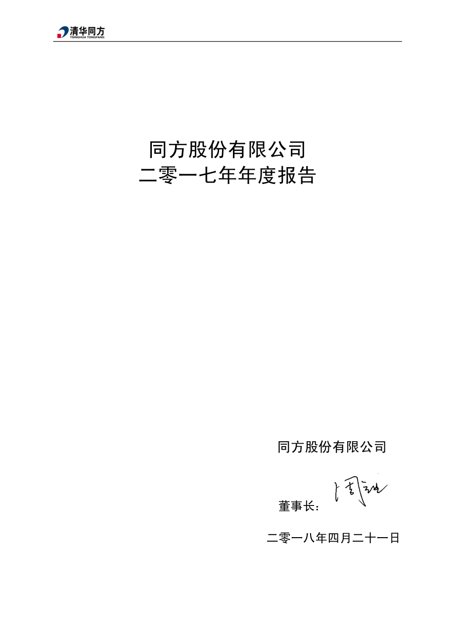 600100_2017_同方股份_2017年年度报告_2018-04-20.pdf_第2页