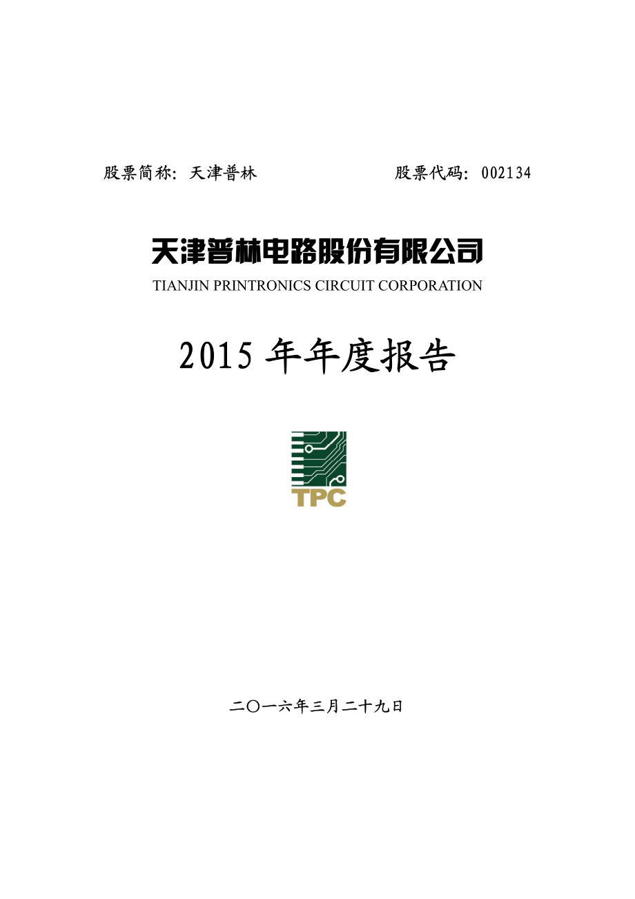 002134_2015_天津普林_2015年年度报告_2016-03-30.pdf_第1页