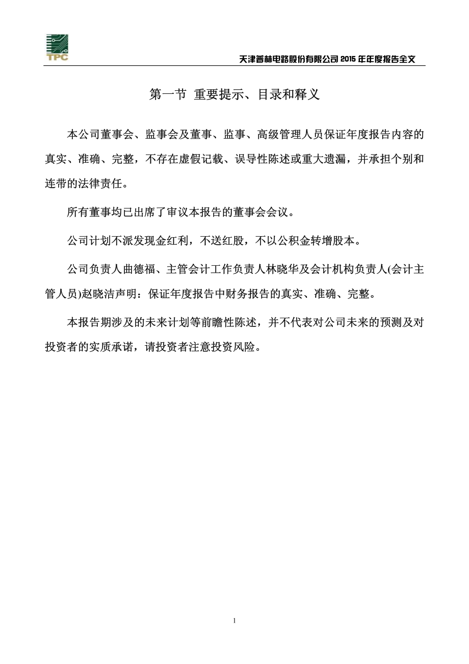 002134_2015_天津普林_2015年年度报告_2016-03-30.pdf_第2页