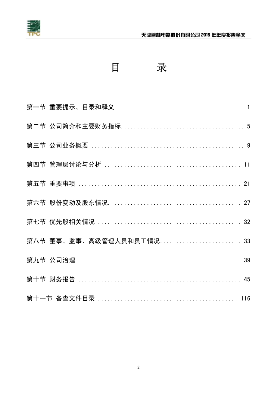 002134_2015_天津普林_2015年年度报告_2016-03-30.pdf_第3页