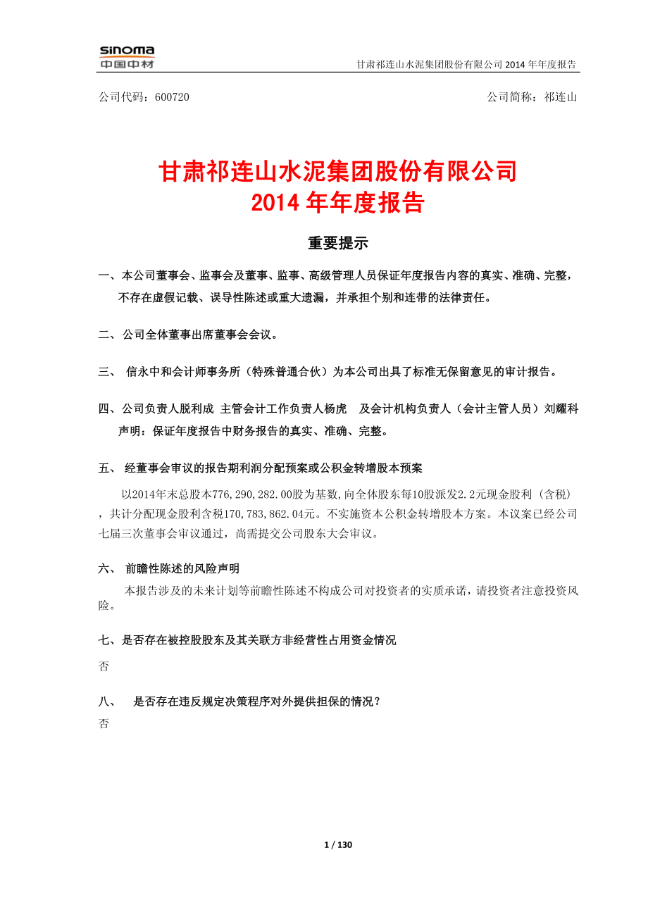 600720_2014_祁连山_2014年年度报告_2015-03-19.pdf_第1页