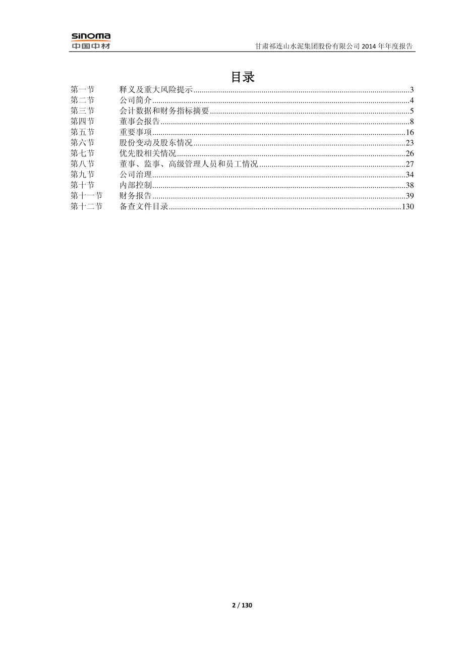 600720_2014_祁连山_2014年年度报告_2015-03-19.pdf_第2页