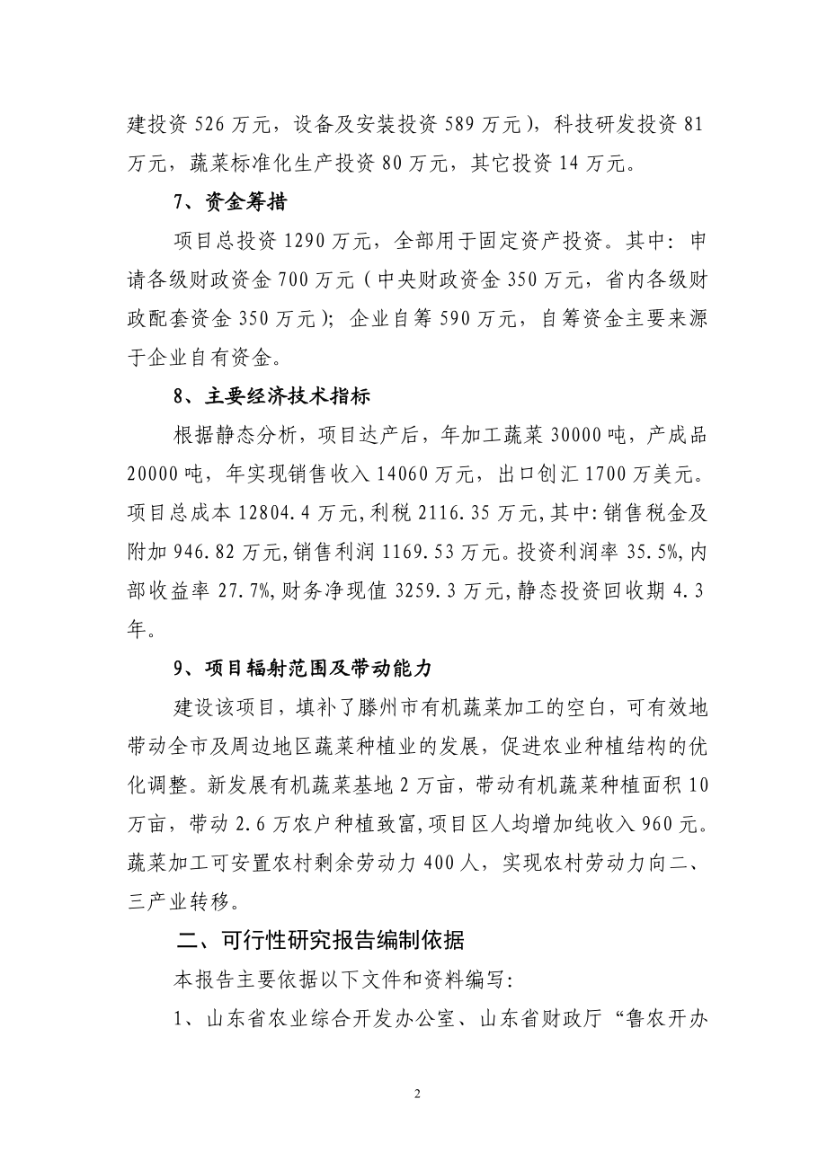 有机蔬菜出口加工项目可研报告.doc_第2页