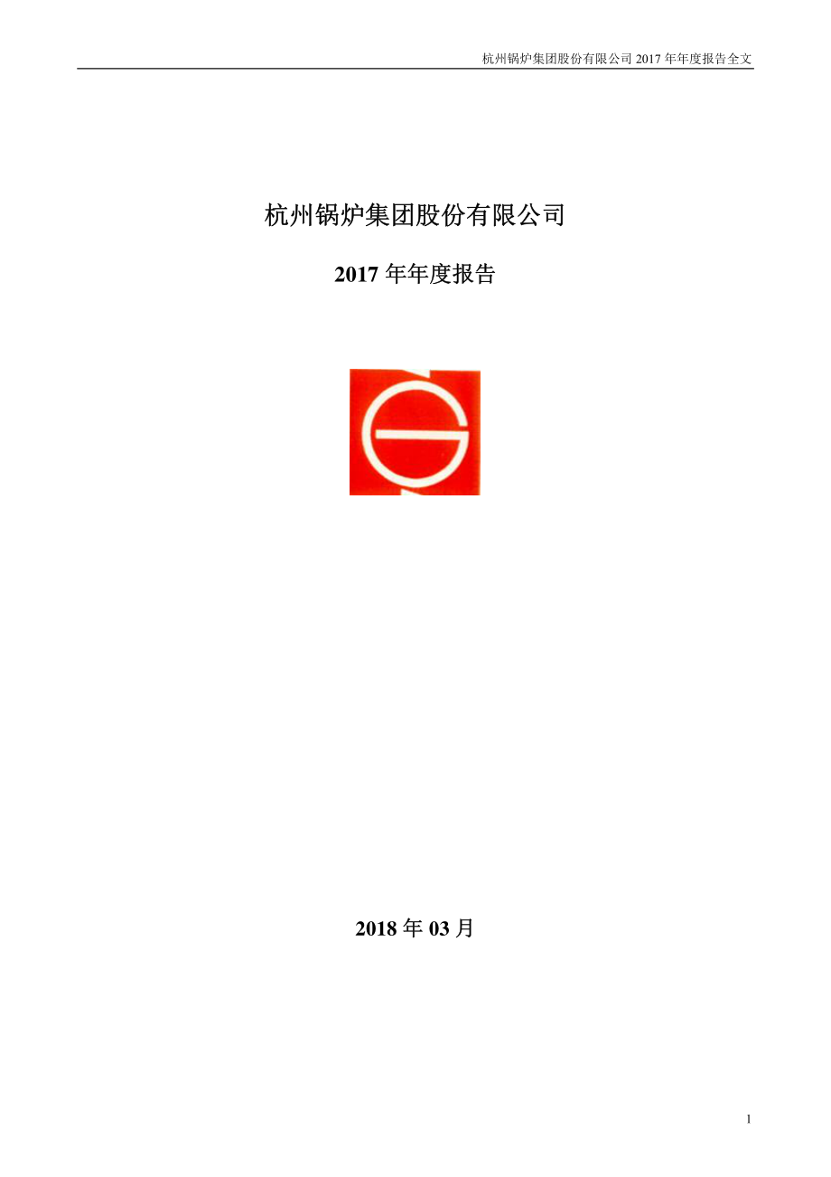 002534_2017_杭锅股份_2017年年度报告_2018-03-26.pdf_第1页