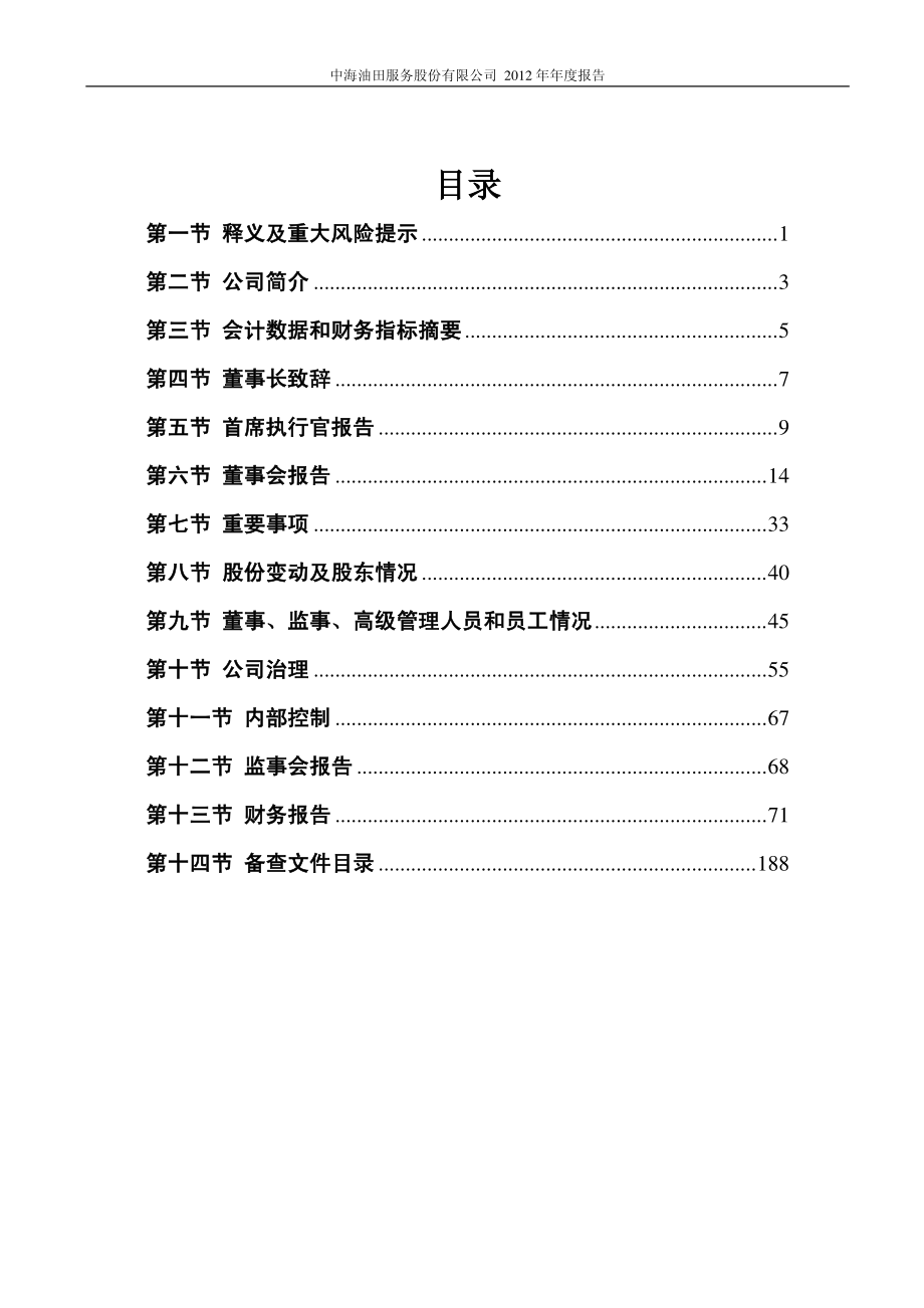 601808_2012_中海油服_2012年年度报告_2013-03-22.pdf_第3页