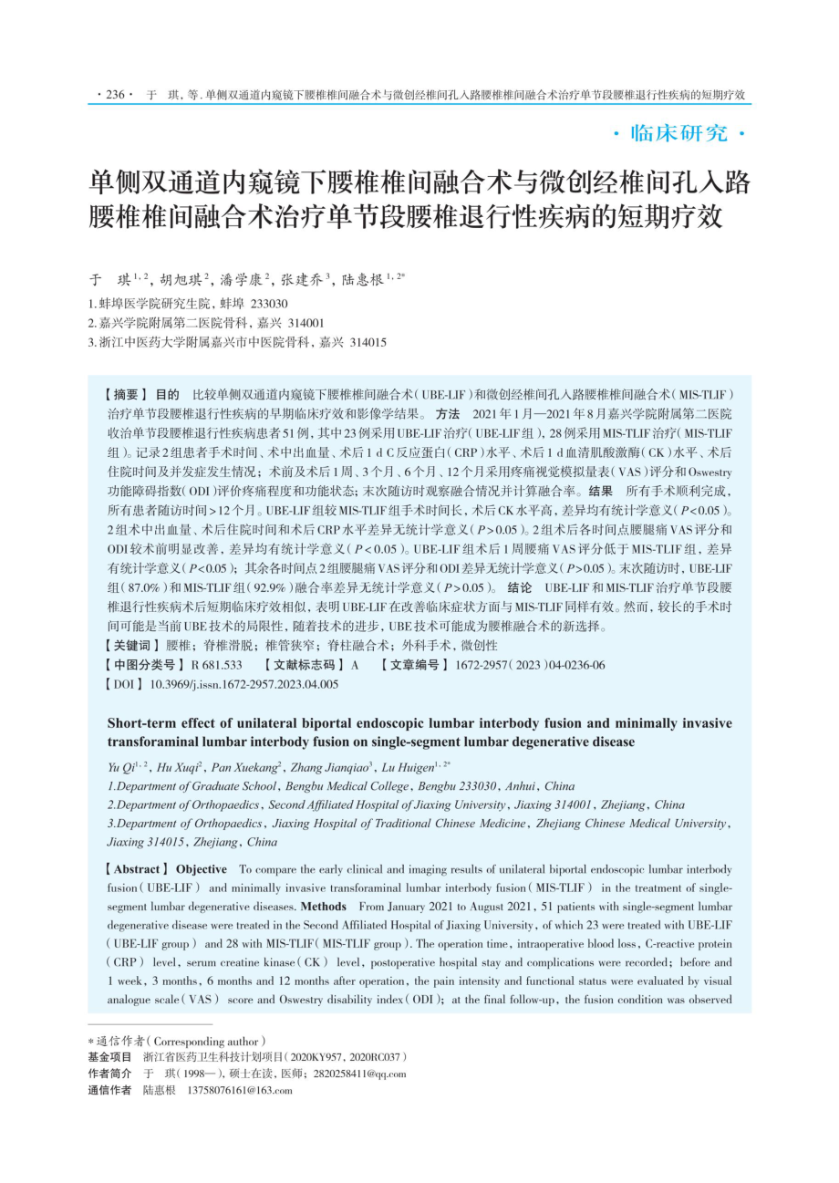 单侧双通道内窥镜下腰椎椎间融合术与微创经椎间孔入路腰椎椎间融合术治疗单节段腰椎退行性疾病的短期疗效.pdf_第1页