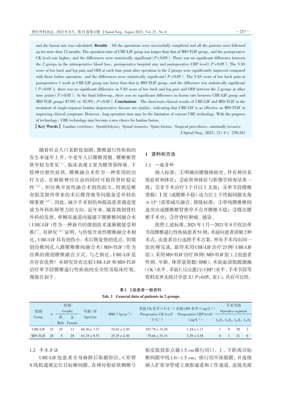 单侧双通道内窥镜下腰椎椎间融合术与微创经椎间孔入路腰椎椎间融合术治疗单节段腰椎退行性疾病的短期疗效.pdf_第2页