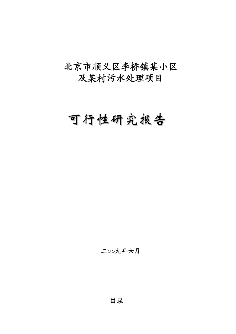 北京市顺义区某污水处理项目可行性研究报告P.doc_第1页