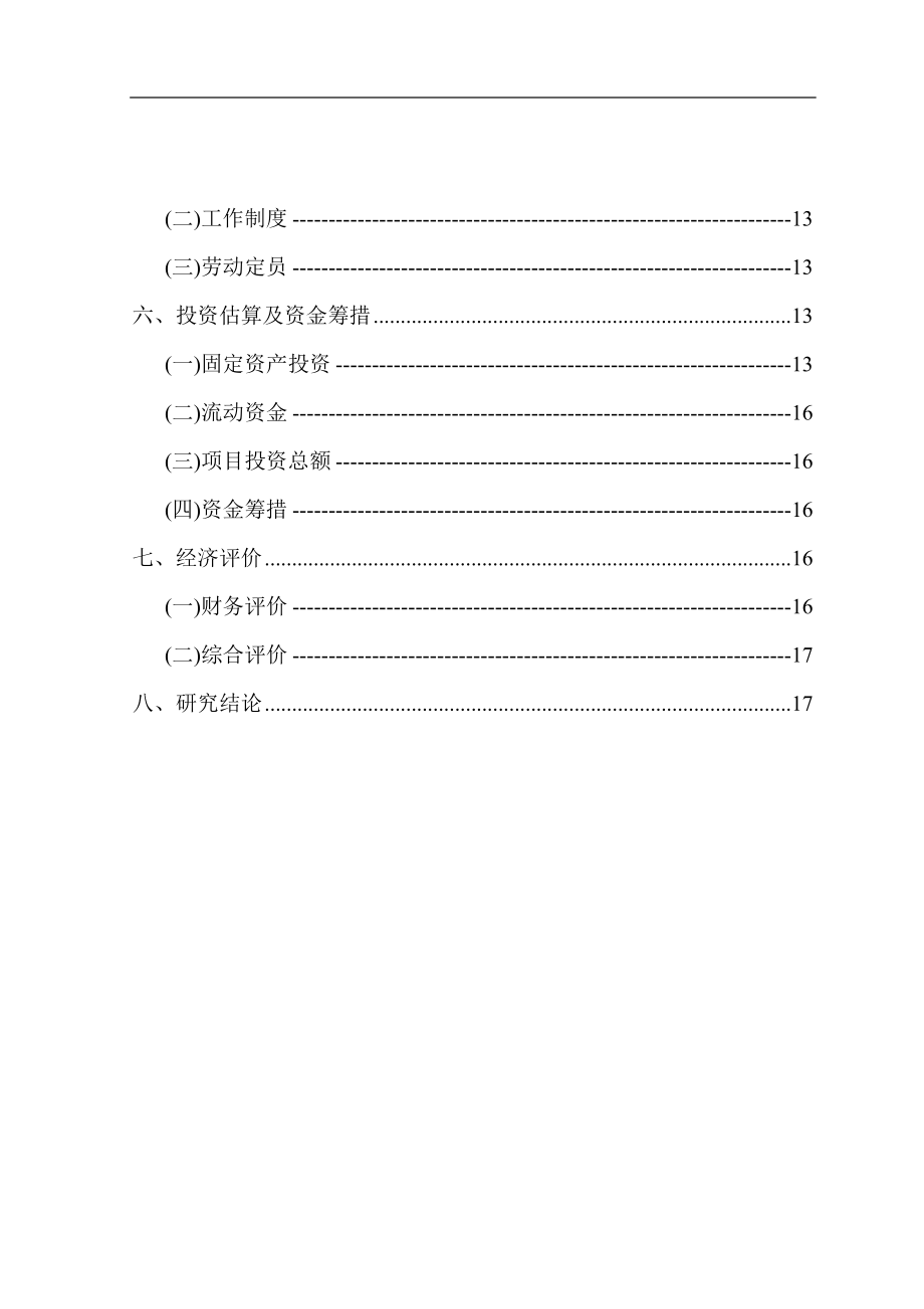 北京市顺义区某污水处理项目可行性研究报告P.doc_第3页