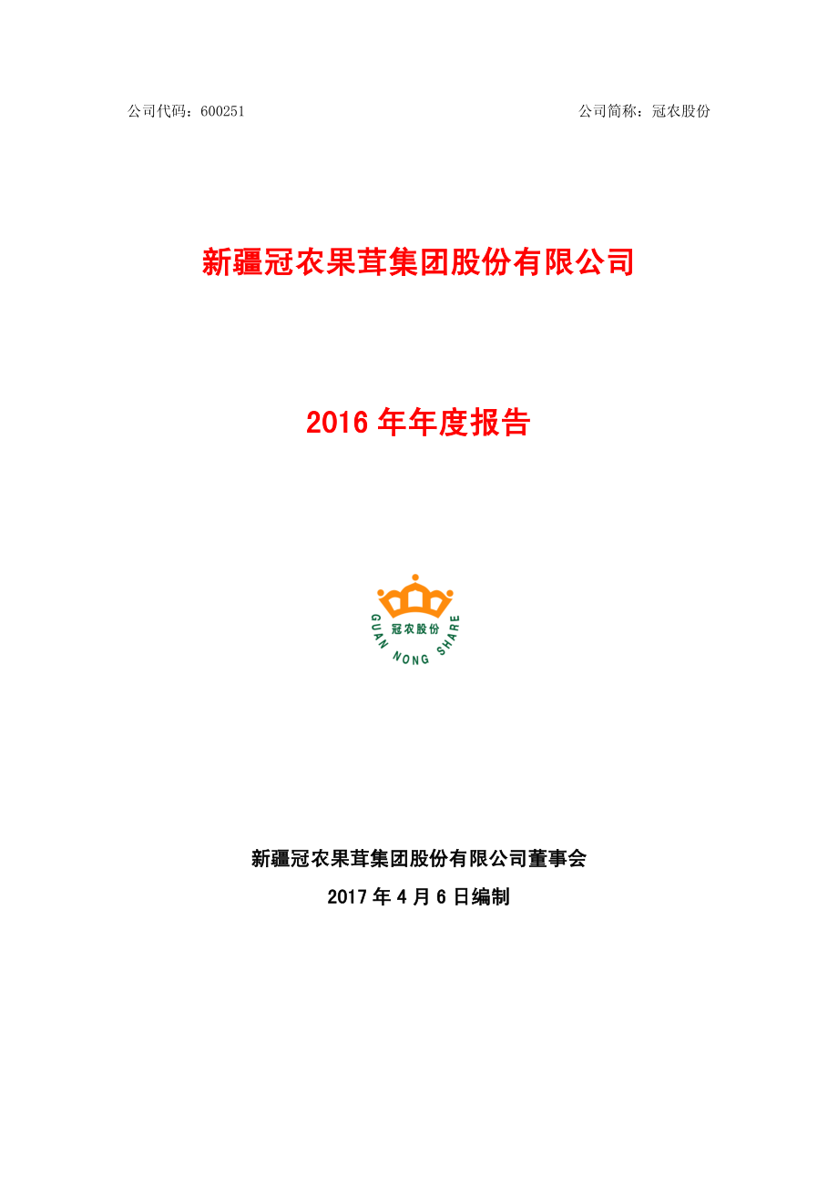 600251_2016_冠农股份_2016年年度报告（修订版）_2017-05-19.pdf_第1页