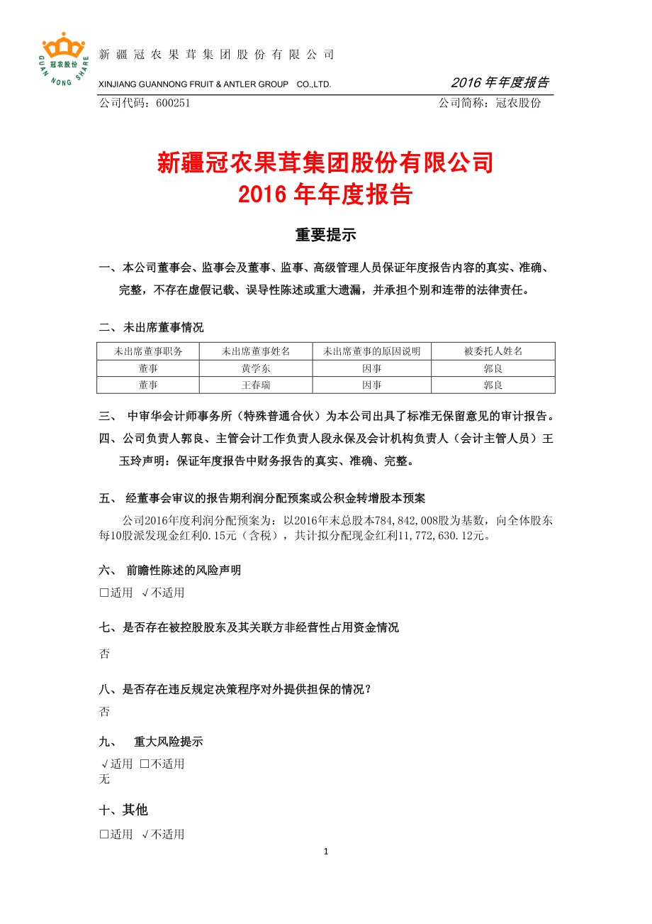 600251_2016_冠农股份_2016年年度报告（修订版）_2017-05-19.pdf_第2页