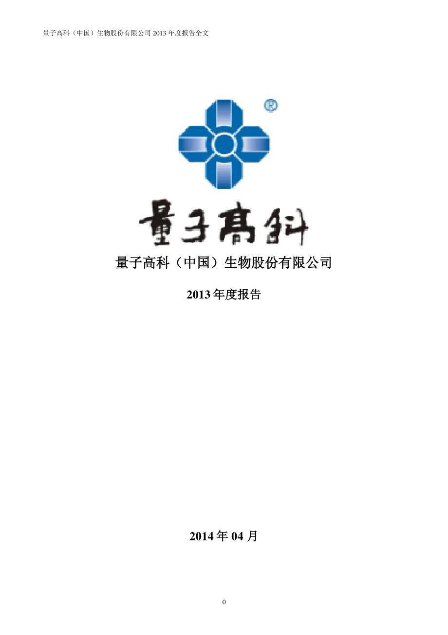 300149_2013_量子高科_2013年年度报告_2014-04-16.pdf_第1页