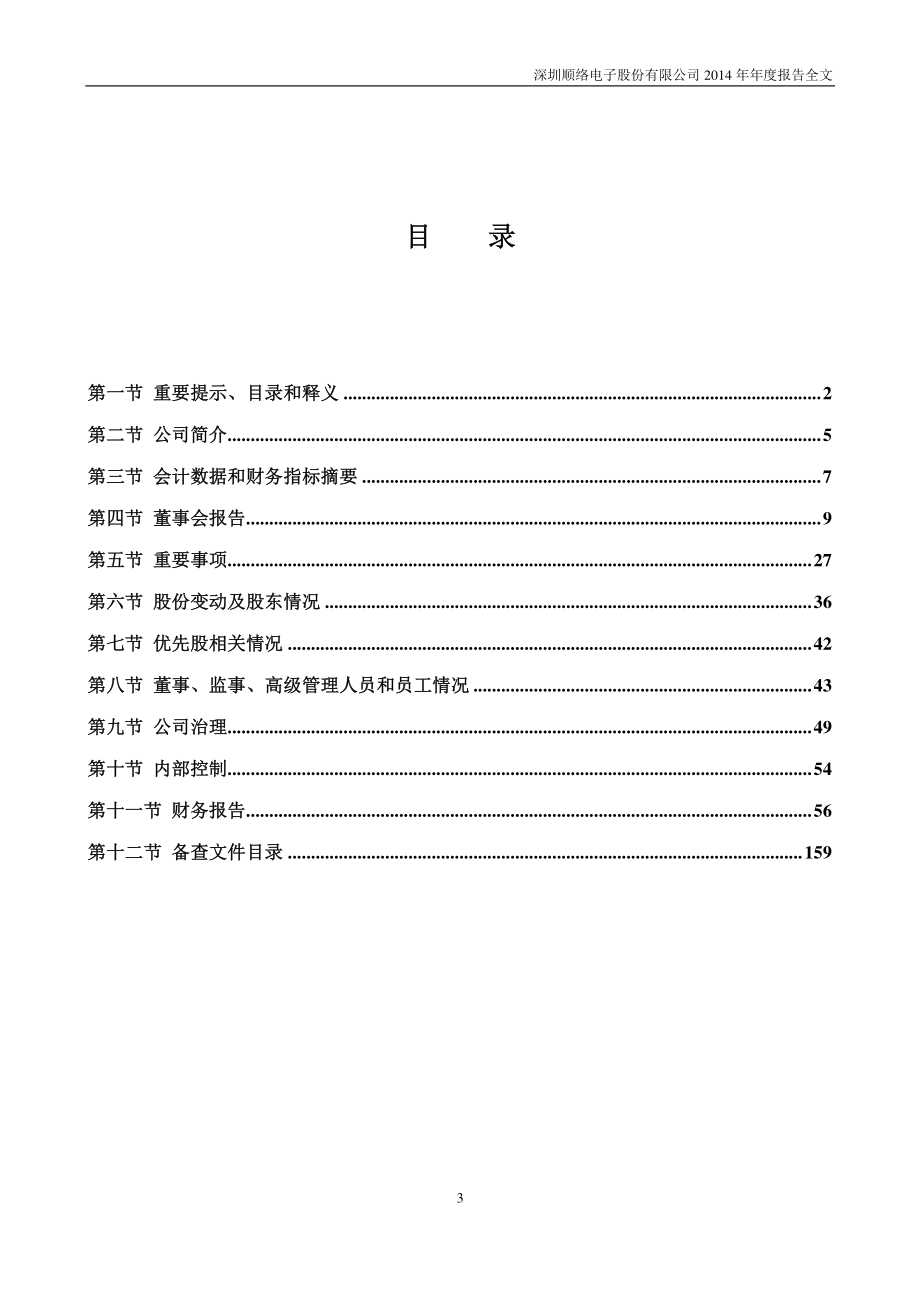 002138_2014_顺络电子_2014年年度报告_2015-02-26.pdf_第3页