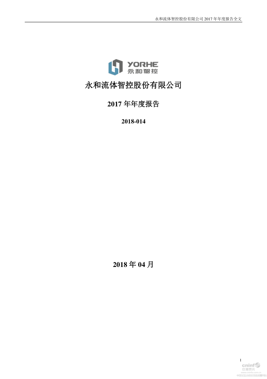 002795_2017_永和智控_2017年年度报告_2018-04-23.pdf_第1页