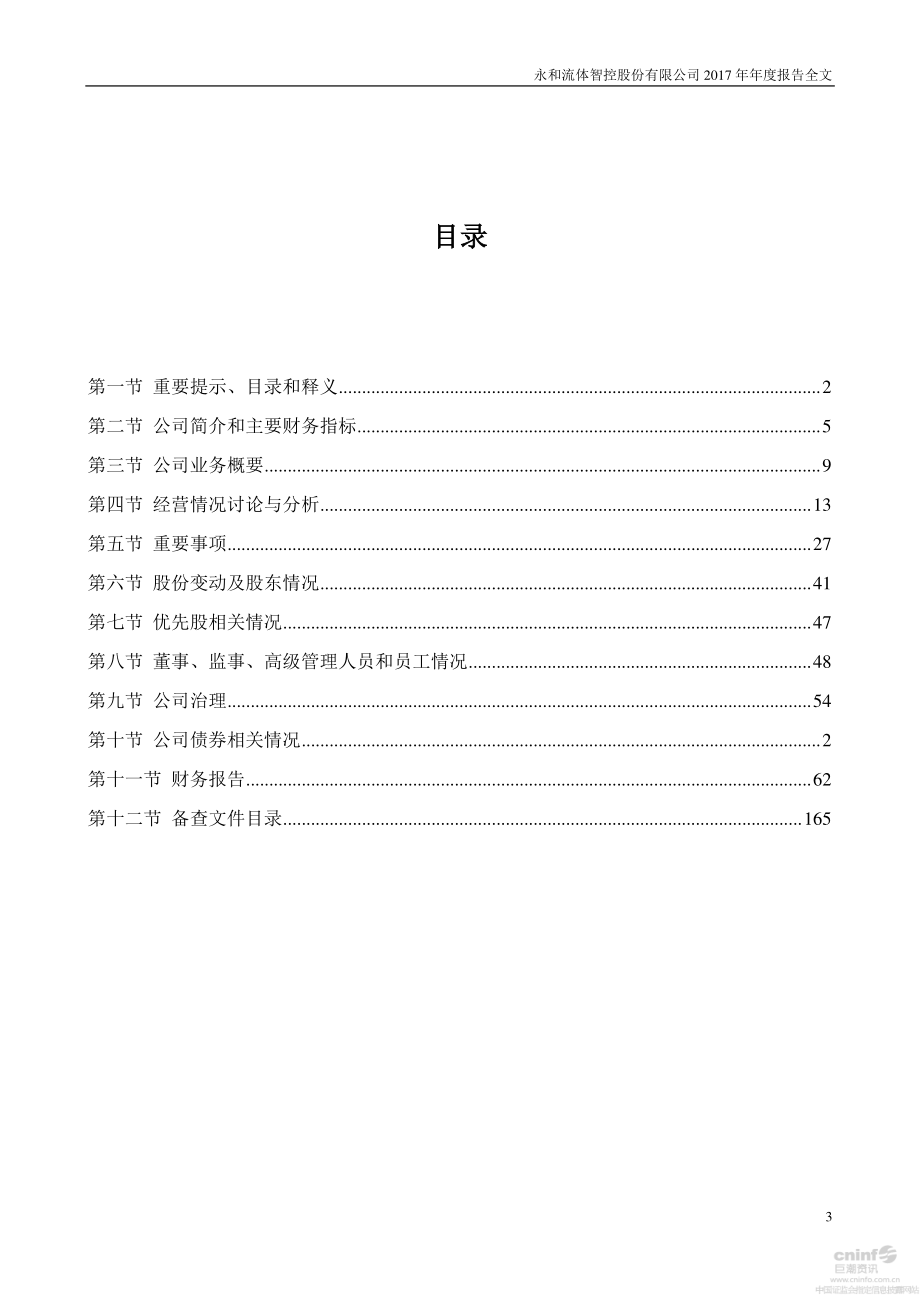 002795_2017_永和智控_2017年年度报告_2018-04-23.pdf_第3页