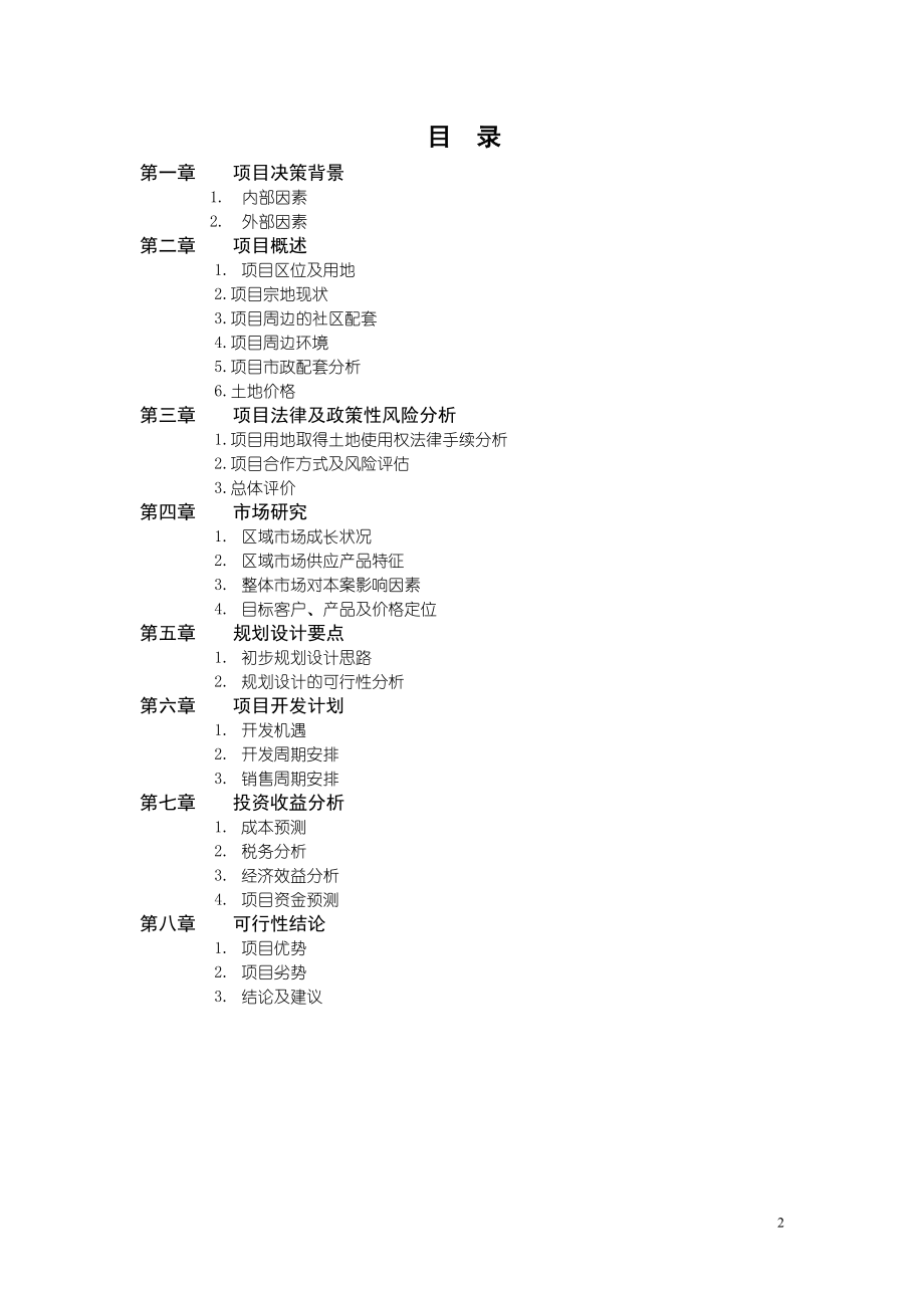 天津万科玻璃厂项目可行性研究报告.DOC_第2页