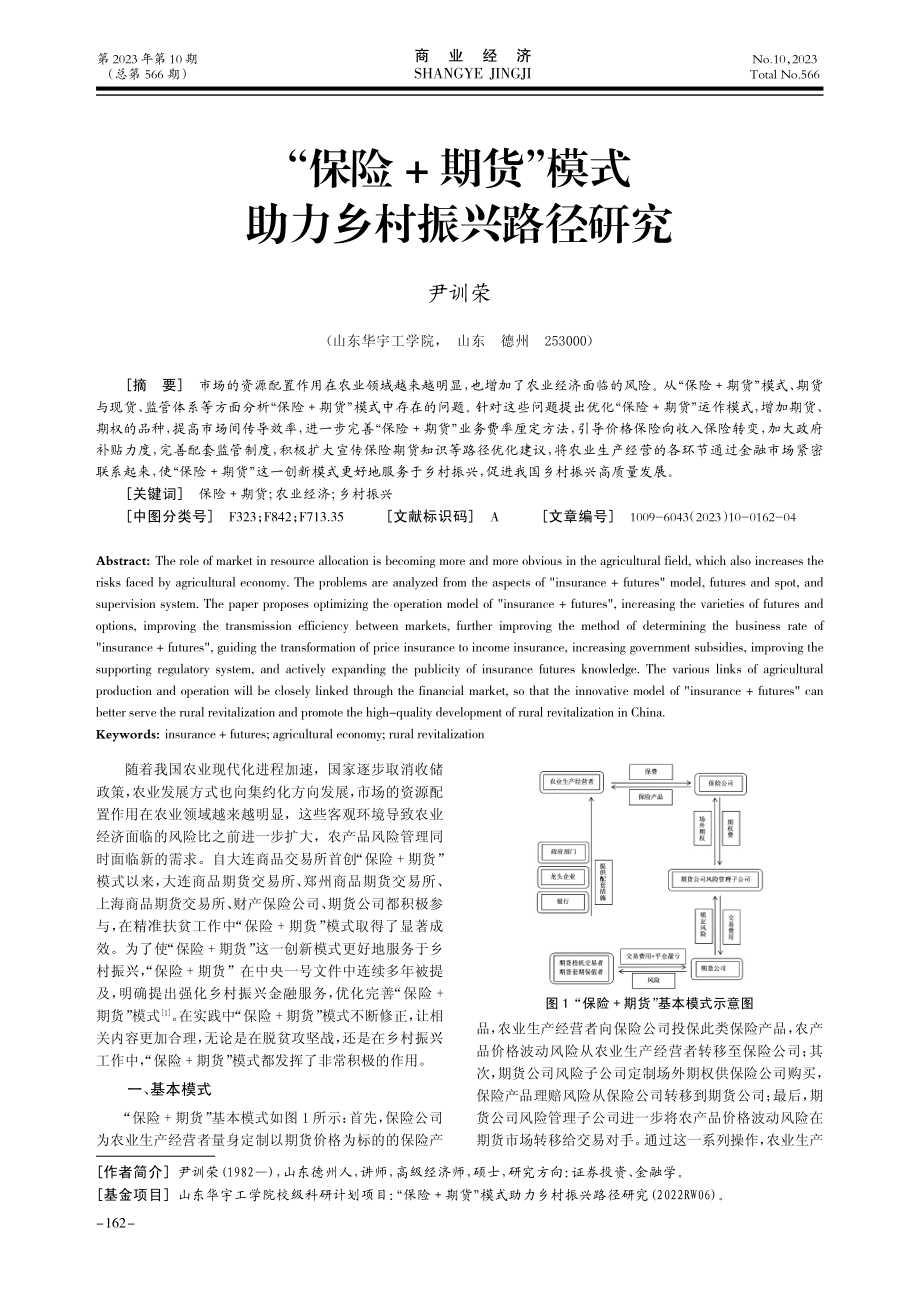 “保险 期货”模式助力乡村振兴路径研究.pdf_第1页