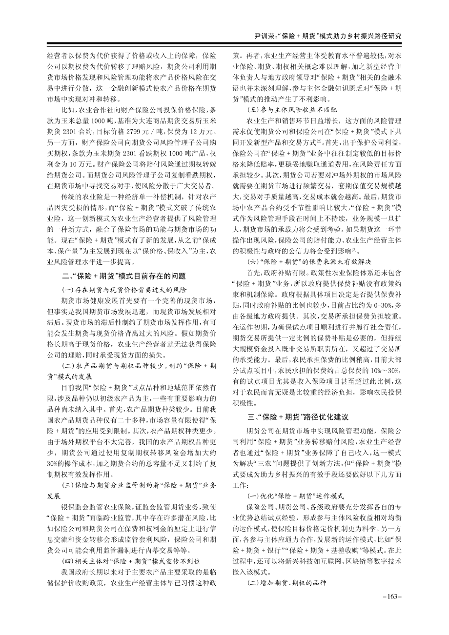 “保险 期货”模式助力乡村振兴路径研究.pdf_第2页